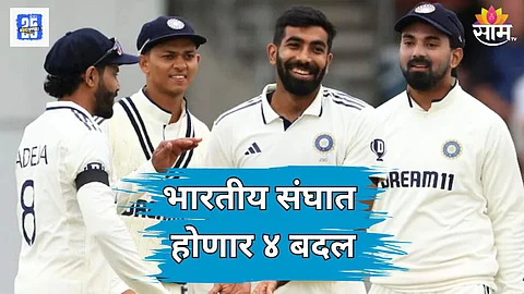 भारतीय संघात होणार मोठे बदल, प्लेइंग इलेव्हन कशी असेल? कोणत्या ४ खेळाडूंना मिळणार संधी?