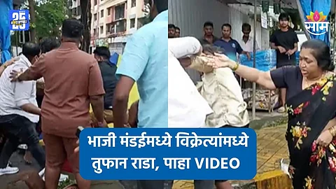 Mumbai: बोरीवलीच्या भाजी मंडईत तुफान राडा, कॅरेटने एकमेकांना धूधू धुतलं; पाहा VIDEO