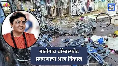 Malegaon Bomb Blast: मालेगाव बॉम्बस्फोट प्रकरणाचा आज निकाल, प्रज्ञासिंहसोबत सातही आरोपींचं काय होणार?