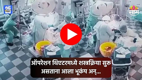 Russia Earthquake: भूकंपामुळे हॉस्पिटल हादरले, ऑपरेशन सुरू असताना बेड, टेबल हालू लागले; तरीही डॉक्टरांनी..., पाहा थरारक VIDEO
