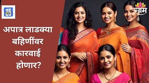 Ladki Bahin Yojana