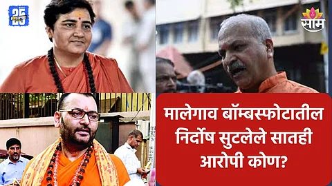 Malegaon Bomb Blast: साध्वी प्रज्ञा सिंह- कर्नल पुरोहितसह निर्दोष सुटलेले ते ७ आरोपी नेमके कोण?