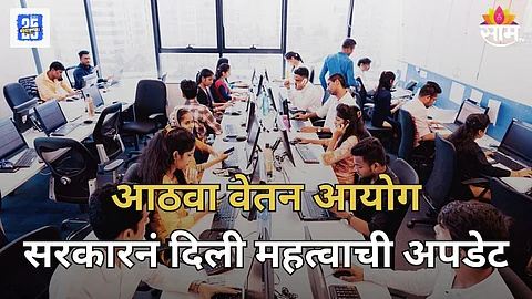 आठव्या वेतन आयोगासंदर्भात केंद्र सरकारची महत्वाची माहिती, कधीपासून लागू होणार?