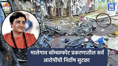 Malegaon Bomb Blast: मोठी बातमी! मालेगाव बॉम्बस्फोटातील सर्व आरोपींची निर्दोष सुटका