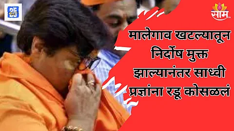 मालेगाव बॉम्बस्फोट प्रकरणातून निर्दोष मुक्तता झाल्यानंतर साध्वी प्रज्ञांना कोर्टातच रडू कोसळलं