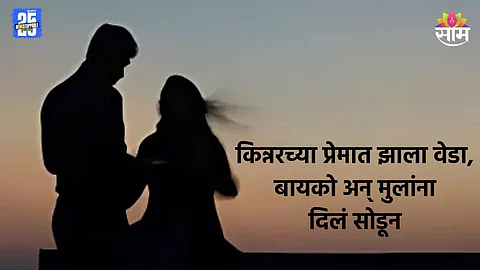 Shocking: 'माझं दिपूवर खूप प्रेम आहे आणि मी...', पत्नी आणि २ मुलांना सोडून किन्नरसोबत राहू लागला तरुण
