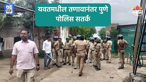 Yavat: संयम बाळगा, अफवांवर विश्वास ठेवू नका; यवतमधील तणावानंतर पुणे पोलिस अलर्ट मोडवर, पाहा VIDEO