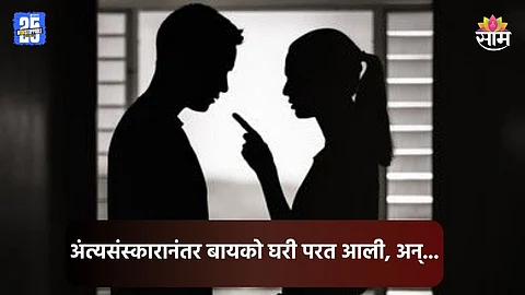 Shocking: बायको समजून अंत्यसंस्कार, ११ व्या दिवशी 'ती' घरी आली; नवरा गोंधळात, नेमकं काय घडलं?