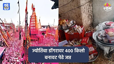 Kolhapur: जोतिबा डोंगरावर श्रावण षष्ठी यात्रेत बनावट पेढे, तब्बल ४०० किलोंचा माल जप्त; पाहा VIDEO