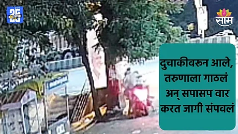 Malegaon: दुचाकीवरून तिघे आले, भररस्त्यात तलवारीने सपासप वार; तरुणाला जागीच संपवलं, मेल्यानंतरही थांबले नाहीत; थरारक VIDEO