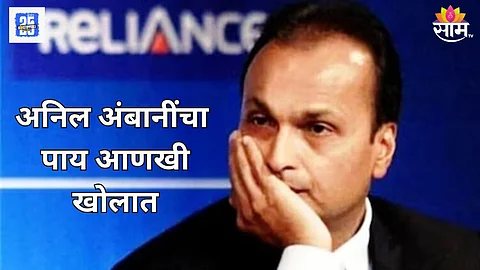 अनिल अंबानींवर ईडी कारवाईचा फास, लूकआऊट नोटीस जारी, देशाबाहेर जाण्यास मनाई
