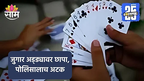 Pune News: डाव रंगत आला पण तेवढ्यात..., जुगार अड्ड्यावर छापेमारी; पोलिस अधिकाऱ्याला रंगेहाथ पकडले