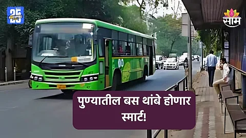 Pune Bus Stop: पुणेकरांसाठी गुड न्यूज! १७०० बस थांबे होणार स्मार्ट, काय आहे PMPMLचा प्लान?