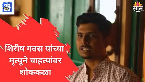 Shirish Gawas News