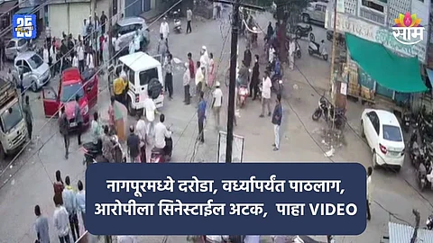 नागपूरमध्ये दरोडा, वर्ध्यापर्यंत पाठलाग, आरोपीला सिनेस्टाईल अटक, पाहा VIDEO