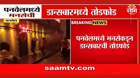 Navi Mumbai: राज ठाकरेंचा इशारा अन् मनसैनिक अॅक्शन मोडमध्ये, मध्यरात्री लेडीज बारमध्ये घुसून तोडफोड, पाहा VIDEO