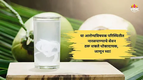 Coconut Water Can Be Risky for These People – Know the Health Warnings
