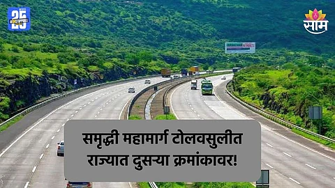 Samruddhi Mahamarg : समृद्धी महामार्गावर एका महिन्यात किती टोल वसुली? मुंबई-पुणे एक्स्प्रेस वे १ नंबर