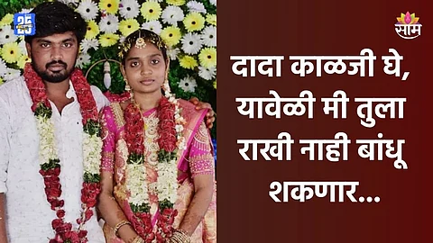 Shocking News: 'दादा मी तुला यावेळी राखी नाही बांधू शकणार...', नवविवाहितेने भावासाठी पत्र लिहित संपवलं आयुष्य