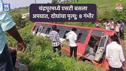 Accident: प्रवाशांनी खचाखच भसलेली एसटी बस उलटली, दोघांचा जागीच मृत्यू; चंद्रपूरमध्ये खळबळ