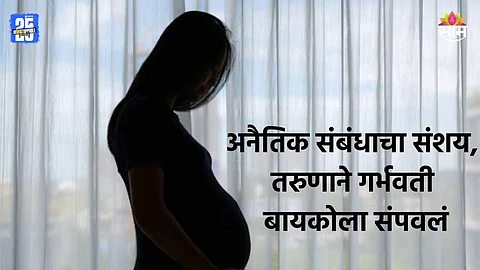 Crime: 'डोळे बंद कर, तुला सोन्याचा हार आणलाय', तरुणाने गर्भवती बायकोची गळा चिरून केली हत्या