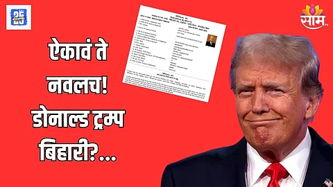 काय सांगता! डोनाल्ड ट्रम्प यांच्या नावानं रहिवासी दाखल्यासाठी अर्ज, प्रशासन हादरलं