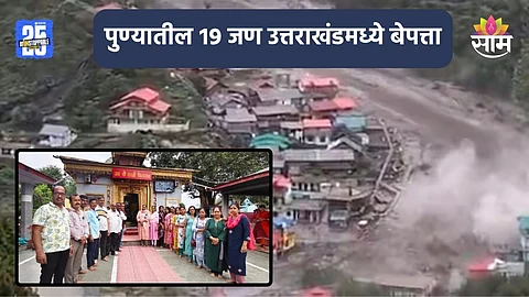 Uttarkashi Cloudburst: शेवटचा फोटो स्टेटसवर ठेवला अन्..., पुण्यातील ९० च्या दहावीच्या बॅचमधील १९ जण उत्तराखंडमध्ये बेपत्ता