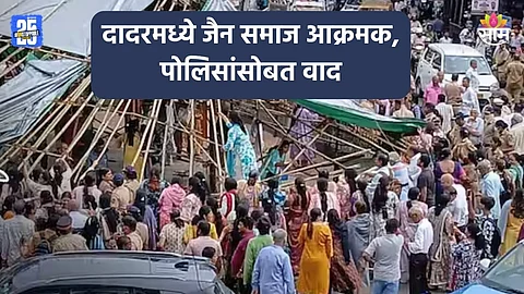 Dadar Rada: कबुतरखान्याचा प्रश्न चिघळला, दादरमध्ये तुफान राडा; आंदोलक आणि पोलिसांमध्ये झटापट, पाहा VIDEO