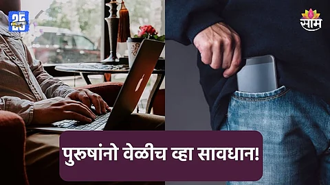 मांडीवर लॅपटॉप आणि खिशात मोबाईल ठेवत असाल तर वेळीच व्हा सावध, स्पर्मची संख्या वेगानं घटतेय