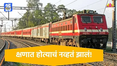 Nanded: धावत्या ट्रेनसमोर उडी मारत तरुणाची आत्महत्या, मृतदेह इंजिनमध्ये अकडून २० किमीपर्यंत फरफटत गेला