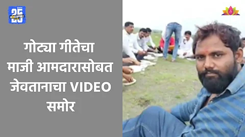 Mahadev Munde Case: गोट्या गितेवर राजकीय वरदहस्त? अजित पवारांच्या नेत्यासोबत जेवतानाचा VIDEO समोर