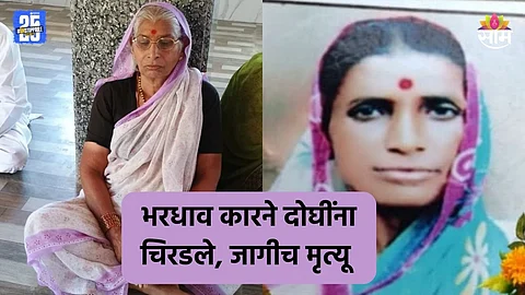 Accident: मॉर्निंग वॉकसाठी गेल्या परत आल्याच नाहीत, कारच्या धडकेत २ जिवलग मैत्रिणींचा मृत्यू
