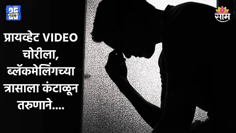 Washim: मोबाइलमधील प्रायव्हेट व्हिडीओ चोरले, तिघांकडून ब्लॅकमेलिंग, त्रासलेल्या तरुणाचा SP कार्यालयासमोर धक्कादायक कृत्य