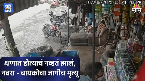 Accident: डंपरला ओव्हरटेक करायला गेले अन् भयंकर घडलं, चाकाखाली येऊन नवरा-बायकोचा जागीच मृत्यू; अपघाताचा थरारक VIDEO