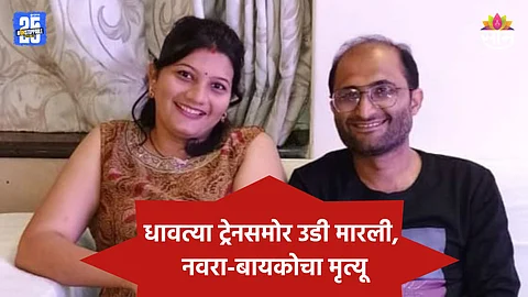 Nashik: धावत्या ट्रेनसमोर उडी मारून नवरा-बायकोची आत्महत्या, नाशिकमध्ये खळबळ