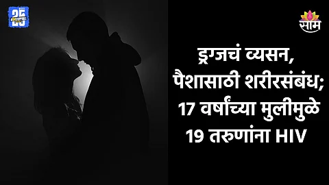 Shocking: महाभयंकर! ड्रग्स डोक्यात भिणलं, पैशांसाठी वेगवेगळ्या पुरुषांशी शरीरसंबंध; तरुणीमुळे १९ जणांना एड्स