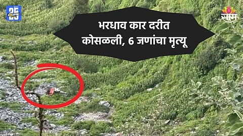 Accident: भरधाव कार दरीत कोसळली, एकाच कुटुंबातील ६ जणांचा जागीच मृत्यू