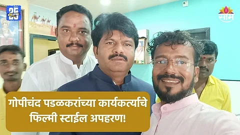 Solapur: आमदार गोपीचंद पडळकर यांच्या कार्यकर्त्याचे अपहरण, फिल्मी स्टाईल आले अन् उचलून नेलं; सोलापूरात खळबळ