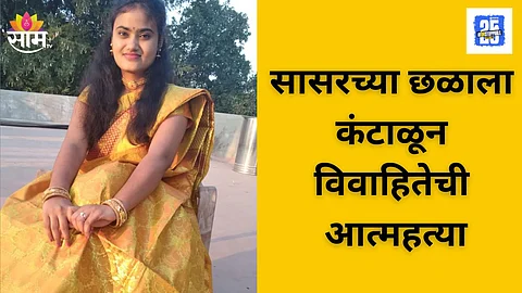 Pune Domestic Harassment Case