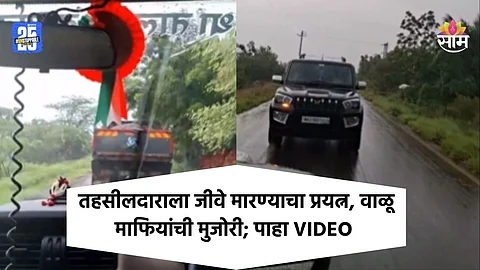Pandharpur: तहसीलदाराला कारने चिरडण्याचा प्रयत्न, वाळू माफियांचा प्रताप; थरारक VIDEO व्हायरल