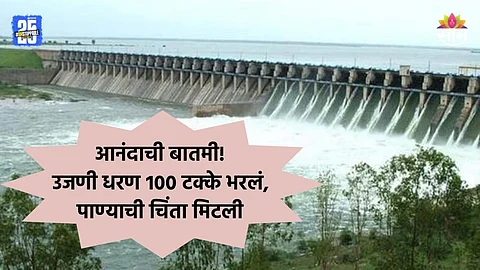 Good News: सोलापूर- अहिल्यानगर आणि पुणेकरांसाठी आनंदाची बातमी, पाण्याची चिंता मिटली; उजणी धरण १०० टक्के भरलं
