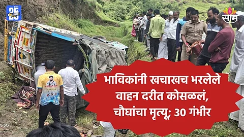 Pune Accident: श्रावण सोमवारी भाविकांवर काळाचा घाला, ३५ जणांना घेऊन जाणारा टेम्पो दरीत कोसळला; चौघांचा जागीच मृत्यू