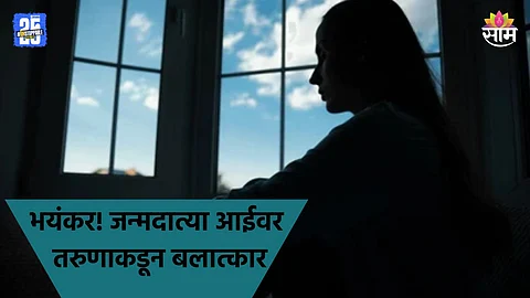 Shocking: पोटचा मुलगा दारूच्या नशेत आईवरच करायचा बलात्कार, नेहमीच्या त्रासाला कंटाळून केला भयंकर शेवट