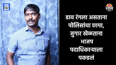Pune: जुगार अड्ड्यावर पोलिसांचा छापा, रमी खेळताना भाजप पदाधिकाऱ्याला रंगेहाथ पकडलं; पुण्यात खळबळ