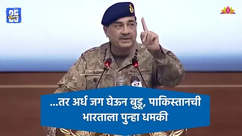 Pakistan VS India: भारताने आमच्यावर हल्ला केला तर अर्ध जग घेऊन बुडू, पाकिस्तानची अमेरिकेतून धमकी
