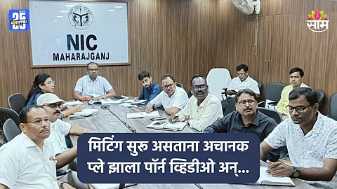Shocking: DM सोबतच्या ऑनलाईन मिटिंगमध्ये अचानक प्ले झाला पॉर्न VIDEO, पाहताच महिला अधिकारी पळून गेल्या