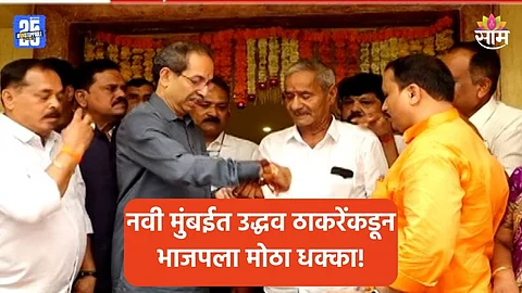 Maharashtra Politics: नवी मुंबईत भाजपला मोठं खिंडार, पदाधिकारी आणि कार्यकर्त्यांचा ठाकरेंच्या शिवसेनेत प्रवेश