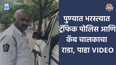 Pune: पुण्यात भररस्त्यात ट्रॅफिक पोलिस आणि कॅब चालकाचा राडा, शिवीगाळ करत मारहाण; VIDEO व्हायरल