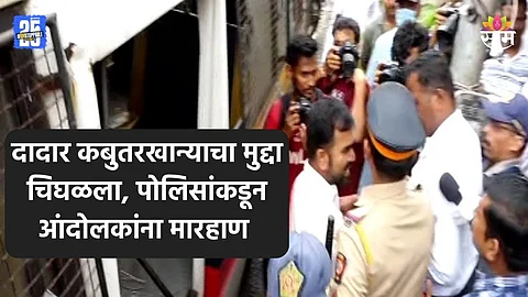 Dadar Kautarkhana Rada: दादर कबुतरखान्याजवळ जोरदार राडा, पोलिसांकडून मराठी आंदोलकांना मारहाण करत धरपकड सुरू; पाहा VIDEO