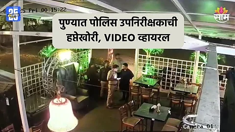Pune: पोलिस उपनिरीक्षकाची हप्तेखोरी, हॉटेल व्यवसायिकाला धमकावत पैसे उकळले; CCTV व्हिडीओ व्हायरल